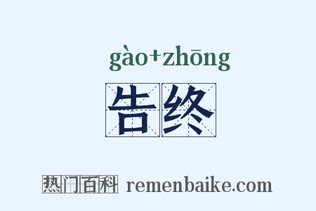 告终是什么意思的图片